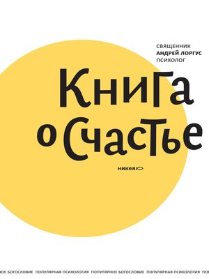 cover image of Книга о счастье